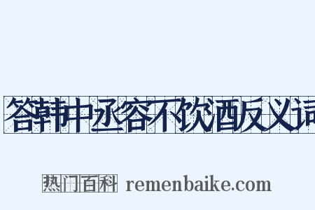 答韩中丞容不饮酒反义词是什么意思的图片